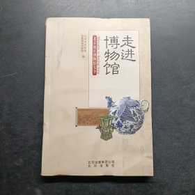 走进博物馆：北京地区博物馆大全