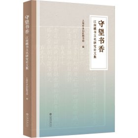 守望书香--江南藏书文化研究集