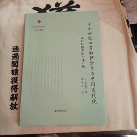 十九世纪口岸知识分子与中国近代化——洪仁玕眼中的“洋”场（学衡现代知识研究丛书孙江主编）