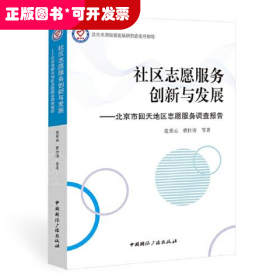 社区志愿服务创新与发展:北京市回天地区志愿服务调查报告