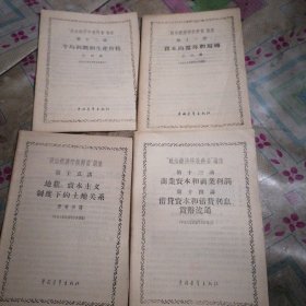 “政治经济学教科书”讲座（第十一讲一一第十五讲）四本合售（资本的循环和周转.平均利润和生产价格.商业资本和商业利润.借贷资本和借贷利息货币流通.地租资本主义制度下的土地关系）