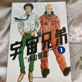 宇宙兄弟1