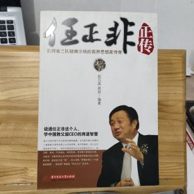 任正非正传