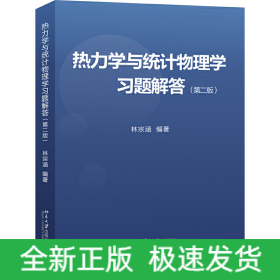 熱力學(xué)與統(tǒng)計(jì)物理學(xué)習(xí)題解答(第2版)