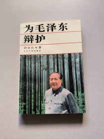 为毛泽东辩护