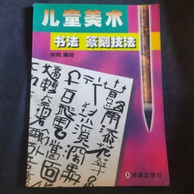 儿童美术书法篆刻技法