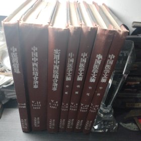 中国医学文摘 中医（合订本）1984年2-6 1985年1-6 1990年1-6 1996年4-6 中医药信息1987年1-6 中国中西医结合杂志1994年1-12 实用中西医结合咋杂志1991年6-11 七大本合订本合售