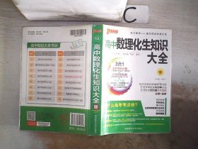 2016PASS绿卡高中数理化生公式定律大全 必修+选修 高考高分必备 赠高中理化生实验