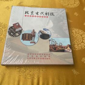 北京古代科技（一部令人骄傲的科技史） CD