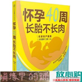 怀孕40周 长胎不长肉（汉竹）