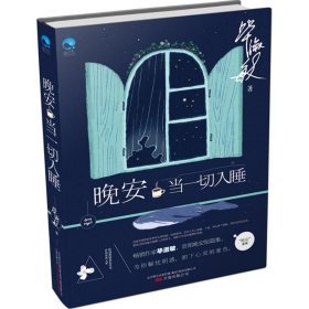 晚安.当一切入睡