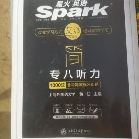 星火英语 艾派 简英语专业八级听力1000题