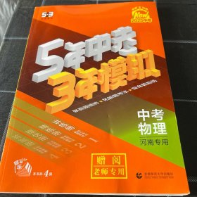 5年中考3年模拟中考物理河南2025赠阅