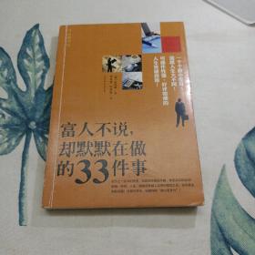 富人不说，却默默在做的33件事