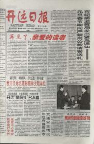 开远日报    云南

终刊号       2003年12月31日