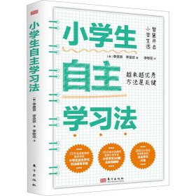 正版 小学生自主学习法 (韩)李恩京,(韩)李圣宗 东方出版社