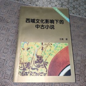 西域文化影响下的中古小说【作者签名】