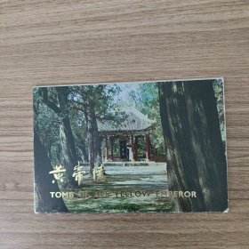 黄帝陵明信片11张
