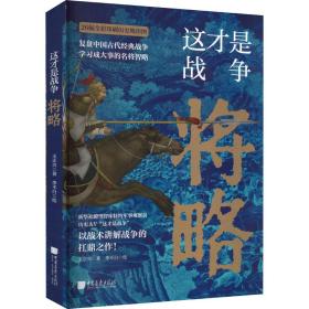 这才是战争：将略（古代战争究竟怎么打？军事家以战术讲解战争的扛鼎之作！内行人阐述高超的中国历史战争的兵法战略，展现历代名臣武将的真实军事水平！比史籍资料更翔实）