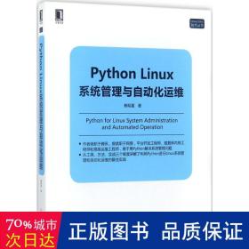 Python Linux系统管理与自动化运维