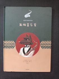 给孩子的哲学绘本：孤独音乐家
