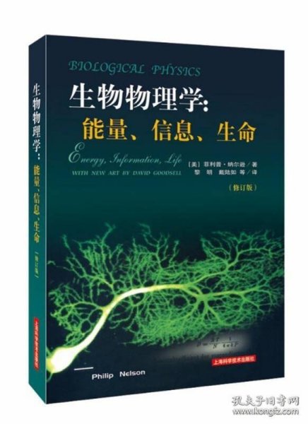 生物物理学：能量、信息、生命（修订版）