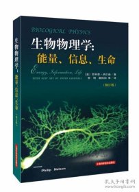 生物物理学：能量、信息、生命（修订版）