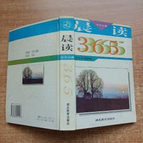 晨读365.中学分册