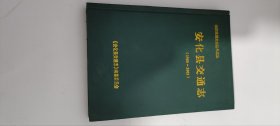 安化县交通志1980-2003