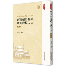 阿拉伯语基础听力教程-第三册-(第二版 )-()9787301269015北京大