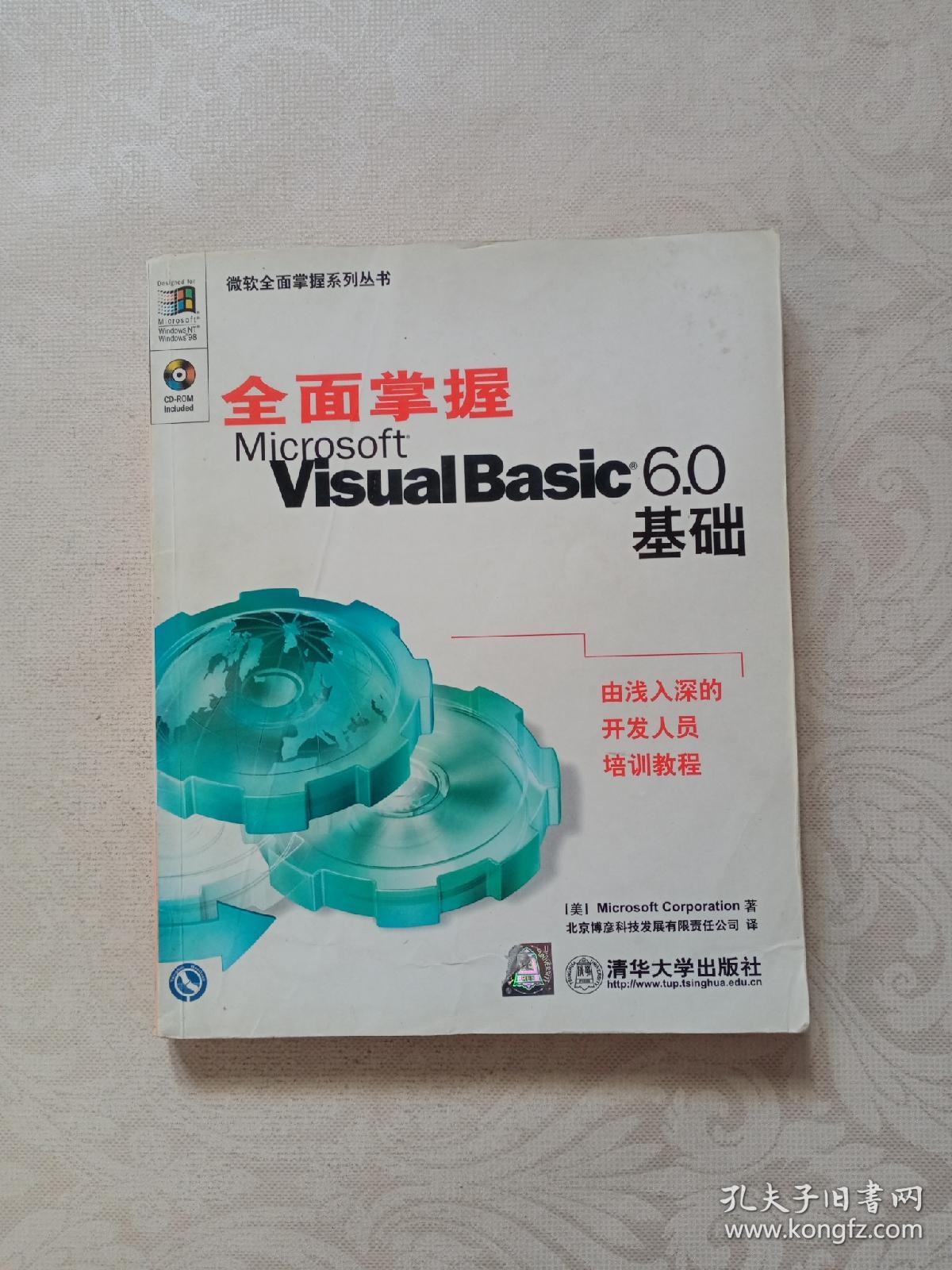 全面掌握Microsoft Visual Basic 6.0基础