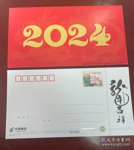 数字 2024年 80分荷花邮资明信片