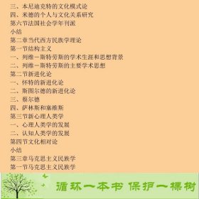 民族学理论与方法研究生宋蜀华中央民族大学出9787810561358宋蜀华、白振声编中央民族大学出版社9787810561358