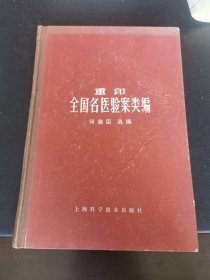 重印全国名医验案类编