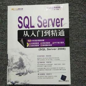 SQL Server从入门到精通（带盘）