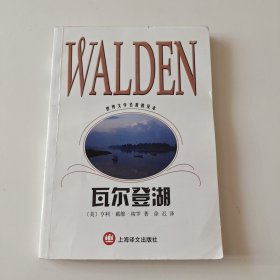 瓦尔登湖：世界文学名著普及本（实拍看图下单）