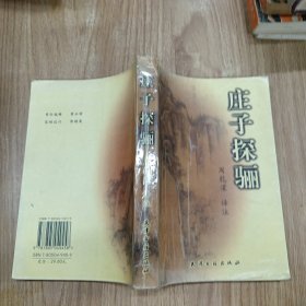 庄子探骊