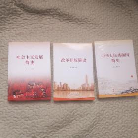 社会主义发展简史 改革开放简史 中华人民共和国简史（32开）三本