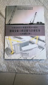 云南省建设工程造价员系列教材建筑安装工程计量与计价实务（土木建筑工程）