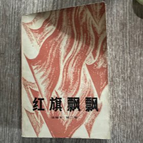 红旗飘飘选编本，第二集