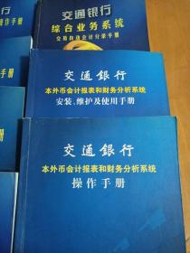 综合业务系统柜员操作手册第1-4册
本外币汇计报表和财务分析系统：操作手册、
安装维护及使用手册。综合业务系统交易自动会计分录手册7本合售