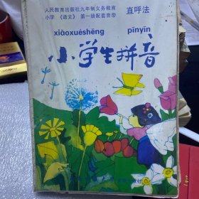 九年义务教育小学语文小学生拼音直呼法
人民教育出版社小学语文第一册拼音磁带
配教材
外包装盒有破损磁带完好如新
西南师范大学音像出版社出版