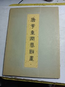 唐李重润墓壁画 40幅全 8开 散页装