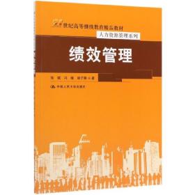 绩效管理（21世纪高等继续教育精品教材·人力资源管理系列）