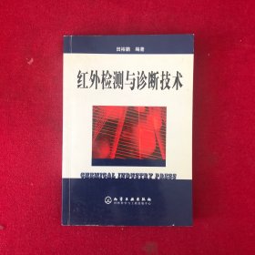 红外检测与诊断技术
