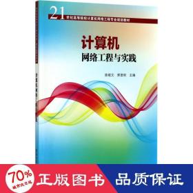 计算机网络工程与实践/21世纪高等院校计算机网络工程专业规划教材