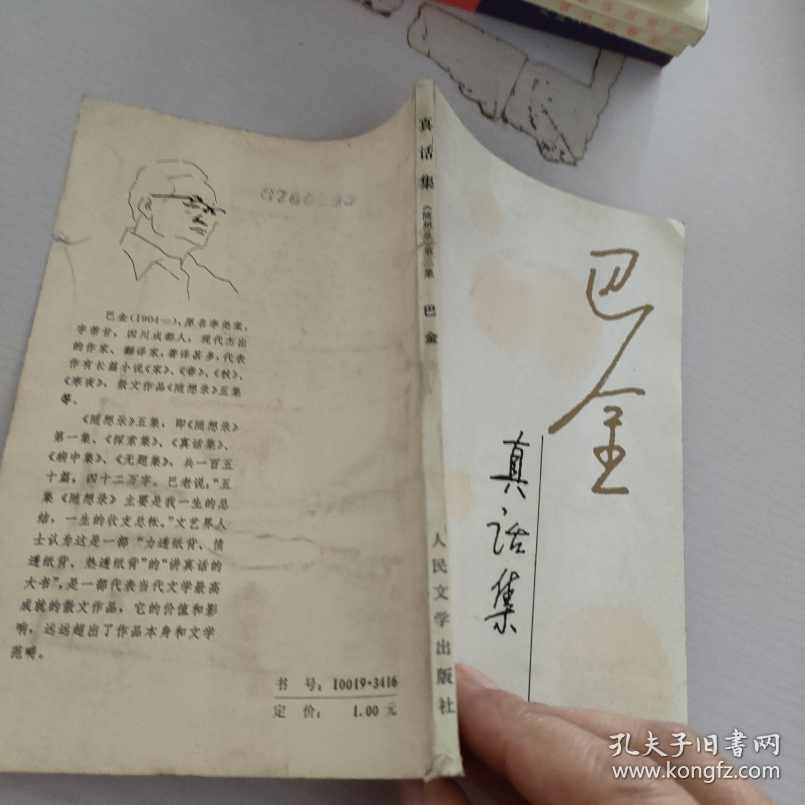巴金真话集