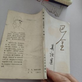 巴金真话集