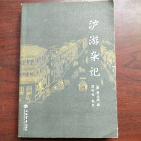 沪游杂记