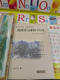 格律诗词详解与创作:教你从零起学会写诗填词 签名本